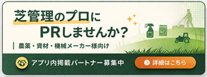 芝管理のプロにPRしませんか？農薬・資材・機械メーカー様向け アプリ内掲載パートナー募集中