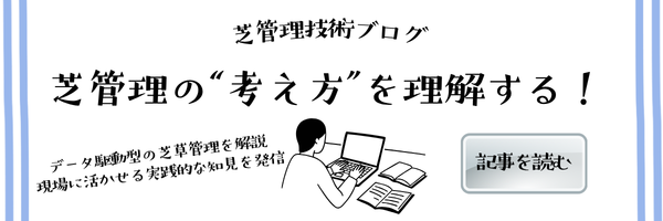 芝管理技術ブログ — 芝管理の考え方を理解する