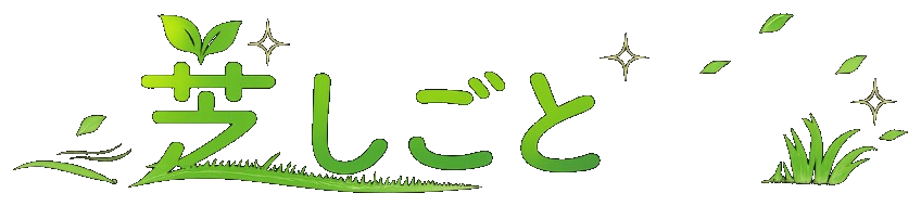 芝しごと
