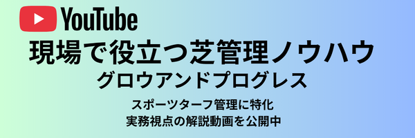 YouTube — 現場で役立つ芝管理ノウハウ グロウアンドプログレス